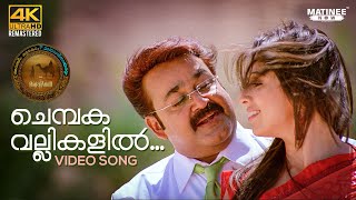 Chembaka Vallikalil Video Song 4K Remastered  Oru Marubhoomikkadha  MG Sreekumar  Mohanlal [upl. by Theadora]