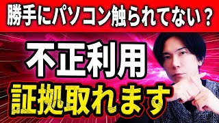 【知識不要】パソコンを不正利用されてないか調べる方法！【残業の証明にも】 [upl. by Nylirac]