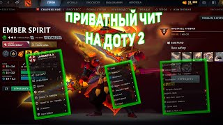 БЕСПЛАТНЫЙ ЧИТ НА ДОТУ 2  ЧИТЫ ДОТА 2  UMBRELLA CHEATS 2024 FREE [upl. by Iramaj615]