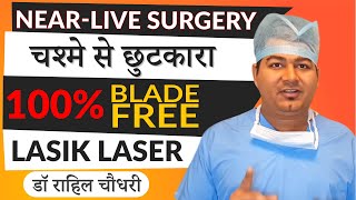 Near Live Lasik Laser Eye Surgery 100 Blade Less Laser Eye Operation for Specs Removal [upl. by Eyma]