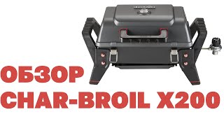 Портативный газовый гриль Char Broil X200  Чехол Обзор гриля от HomiDomi [upl. by Yseulte]