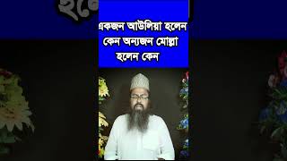 একজন আউলিয়া হলেন কেনek jon awlia holen onnjon molla holen keno [upl. by Medrek]