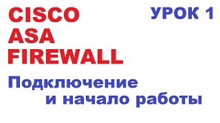 Первое подключение к Cisco ASA Firewall и начальная настройка Урок 1 [upl. by Guthry]