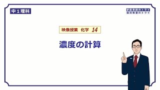 【中１ 理科 化学】 濃度の計算方法 （１４分） [upl. by Ellora]