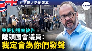 薩頓國會議員：我定會為你們發聲｜聲援初選案被告  紀元英國 EpochNewsUK [upl. by Onailime]