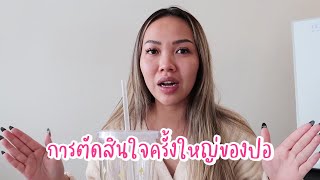 VLOG  การตัดสินใจครั้งใหญ่ของปอ [upl. by Taimi]