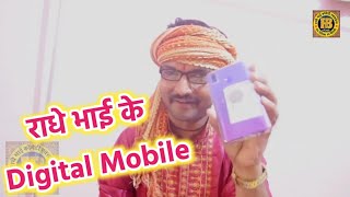 राधे भाई के डिजिटल मोबाइल मैथिली कॉमेडीRadhe Bhai Ke Digital MobileMaithili Comedy [upl. by Ieluuk]