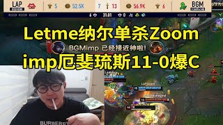 【英雄联盟】Letme纳尔单杀Zoom 团战一拍4，imp厄斐琉斯110爆C干碎Zoom队！ [upl. by Ardekahs]