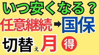 【〇月に切替がベスト】任意継続保険から国民健康保険へ切り替える時期（タイミング）健康保険 任意継続 1年でやめる？必要書類と手続き14日過ぎた場合 [upl. by Anisamot522]