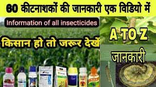 सभी कीटनाशकों की जानकारी सिर्फ एक ही विडियो में  All insecticide  coragen Ampligo Virtako [upl. by Acinorrev]