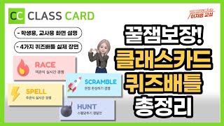 클래스카드 퀴즈배틀 총정리 학생용교사용  RACE SPELL HUNT SCRAMBLE classcard quiz battle [upl. by Llezo]