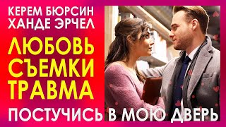 КЕРЕМ БЮРСИН о ХАНДЕ ЭРЧЕЛ съемках сериала ПОСТУЧИСЬ В МОЮ ДВЕРЬ любви и тяжелой травме ИНТЕРВЬЮ [upl. by Rramed]