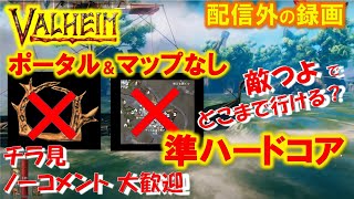 【valheim No MapampNo Portals】38 ポータルなし＆マップなし難易度の変更！彷徨うサバイバル生活！平地探し船旅つづき！【準ハードコア編】 [upl. by Ennaej337]