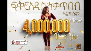 Fikeraddis Nekatibeb  Algebagnim 𞥑 አልገባኝም  New Ethiopian Music 2022Official Live Recorded Video [upl. by Atalya]