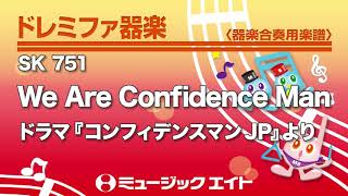 《ドレミファ器楽》We Are Confidence Man（SK音源） [upl. by Rodina318]