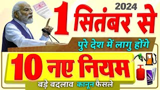 1 सितंबर से पूरे देश में लागू होंगे 10 नए नियम बड़े बदलाव LPG गैस UPI GST Credit Card SIM rules [upl. by Nester]