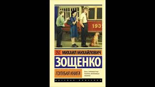 Зощенко М «Рассказы» аудиокнига 📑 Short Stories by Zoschenko M audiobook in Russian [upl. by Darrin]