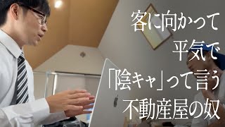 客に向かって平気で「陰キャ」って言う不動産屋の奴 [upl. by Yv]