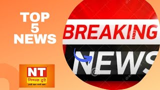 Today Top 5 news gorakhpur news breakingnews topnews topnewstoday latestnews [upl. by Itsyrk]