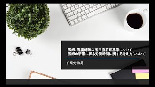 宿日直と自己研鑽にかかる労働時間の考え方（千葉労働局監督課） [upl. by Ehcadroj594]