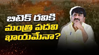 బిటెక్ ర‌వికి మంత్రి ప‌ద‌వి ఖాయ‌మేనా  BTech Ravi  Kadapa  Tdp MLA  R24 Telugu [upl. by Htebesile]