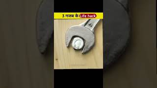 3 गजब के LIFE HACK shortsfeed facts viralhacks [upl. by Shirley]