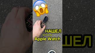 НАШЕЛ Apple Watch на улице 😱😱😱 applewatch airpods dyson [upl. by Mullins]