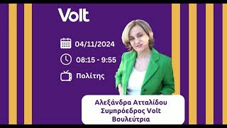 Διαφάνεια στο Κοινοβούλιο  Politis 1076  Κατερίνα Ηλιάδη  04112024 [upl. by Langley60]