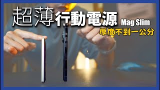 史上最輕薄 8mm  Mag Slim 快充磁吸行動電源。iPhone15系列也可用！ [upl. by Vasiliki]