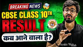 CBSE Class 10th Result OUT or NOT   CBSE Latest News  Result कब आने वाला है 🤯 [upl. by Anol]