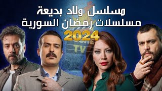 مسلسل ولاد بديعة رمضان 2024 وقنوات العرض  بطولة سلافة معمار ومحمود نصر وسامر إسماعيل [upl. by Jocelyne]