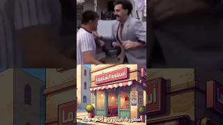 اغنيه اسطورة الشاورما 🤣 shorts [upl. by Paulie]