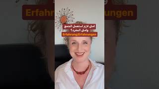 Erfahrung او Erfahrungen deutsch تعلم almani المانيا lerndeutsch اللغةالالمانية الماني [upl. by Terbecki]