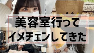 【松村咲】美容室行ってイメチェンしてきた Vlog ／ 密着動画🎥 [upl. by Carin]