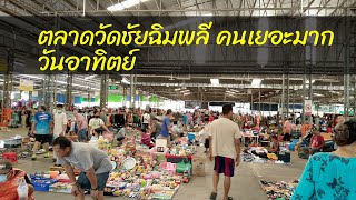 ตลาดวันอาทิตย์คนเยอะมาก ของมือสอง วัดชัยฉิมพลีใจอีเกิ้งลูกอีสาน กดติดตาม วัดชัยฉิมพลี [upl. by Minta]