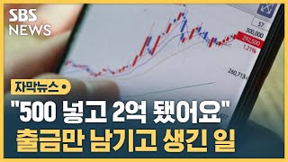 quot500 넣고 2억 됐어요quot 출금만 남기고 생긴 일 자막뉴스  SBS [upl. by Abbye622]