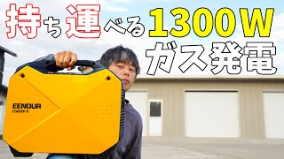 カセットボンベで1300W発電！EENOURの持ち運べる発電機がキタ！ [upl. by Hoffmann]