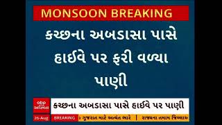 Kutch Rain update  અબડાસાના વરંડી નાની પાસે નેશનલ હાઇવે પર પુલ ઉપરથી પાણી વહી નીકળ્યાં [upl. by Hauser]