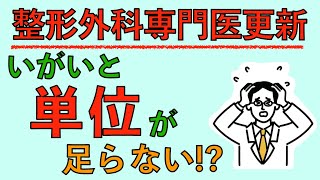 整形外科専門医更新 いがいと単位が足らない [upl. by Nickelsen531]