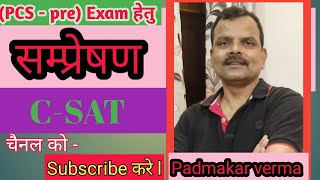 Communication 1 सम्प्रेषण  for CSAT by Padmakarverma sir [upl. by Odnesor]