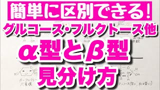 【短め解説】グルコース α型とβ型の見分け方 フルクトースとガラクトース 糖類 コツ化学 [upl. by Skillern417]