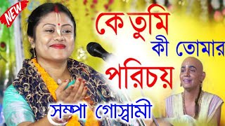 কে তুমি কী তোমার পরিচয়Sampa Goswami Kirton 2024সম্পা গোস্বামী কীর্তনSampa Goswami Ketone [upl. by Patrizius267]