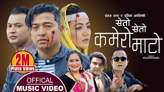 सेताे सेताे कमेराे माटाे Kamero Mato  New Nepali Song 20782022  Sangam Thapa amp Pratima Aryal [upl. by Colman]