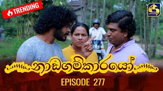 Nadagamkarayo Episode 277  නාඩගම්කාරයෝ  09th February 2022 [upl. by Lynd714]