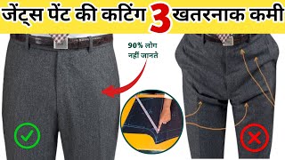 फिटिंग पेंट की कटिंग 3 कमियां Gents pant cutting [upl. by Melc]