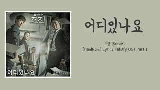 수란 Suran – 어디있나요 HanRom Lyrics Falsify OST Part 1 [upl. by Elletnuahs]