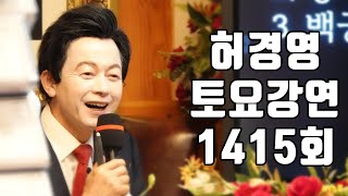 신인은 시기의 대상이 아니다 🔴1415회 허경영 토요강연 20231125 [upl. by Atiekram]