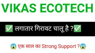 VIKAS ECOTECH share 🔥 ✅  VIKAS ECOTECH share latest news  VIKAS ECOTECH news today [upl. by Oijile52]