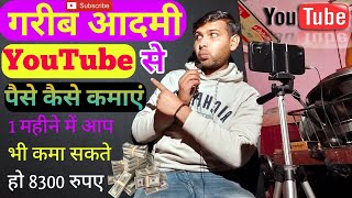 गरीब आदमी यूट्यूब से पैसे कैसे कमाए II How To Earn Money From Youtube II YouTube Earning [upl. by Cottle]