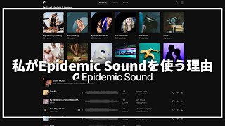 私がEpidemic Soundを使う理由【登録方法・使い方】 [upl. by Adlemy]